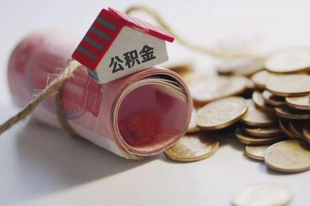 鄢陵提取住房公积金的流程（提取公积金步骤）